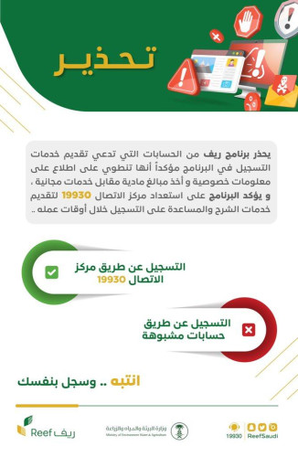 “ريف” يحذر من الحسابات المشبوهة التي تدعي تقديم خدمات التسجيل في البرنامج