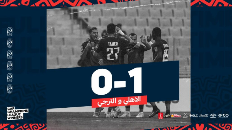 “شريف” يقود الأهلي المصري للفوز على الترجي التونسي