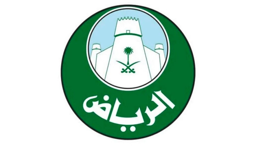 “أمانة الرياض” تعلن عن توافر وظائف شاغرة