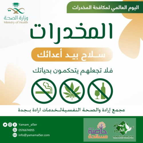 “إرادة” يدشن مجموعة من المنشورات والتصاميم التوعوية تزامناً مع اليوم العالمي لمكافحة المخدرات