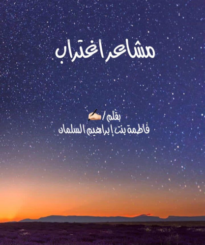 مشاعر اغتراب