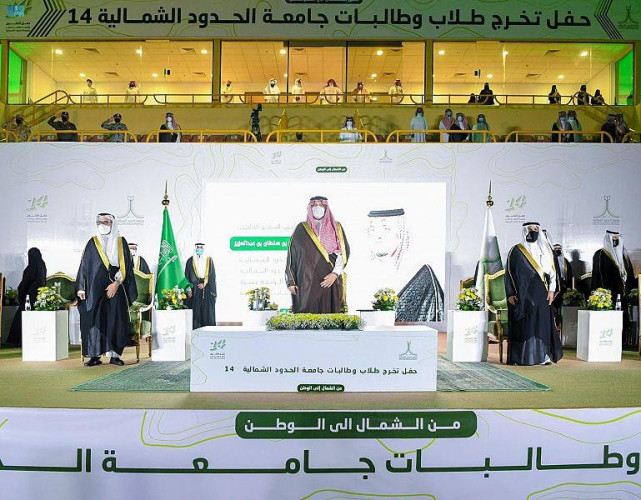 أمير الحدود الشمالية يرعى حفل تخريج الدفعة الـ 14 من طلاب وطالبات جامعة الحدود الشمالية