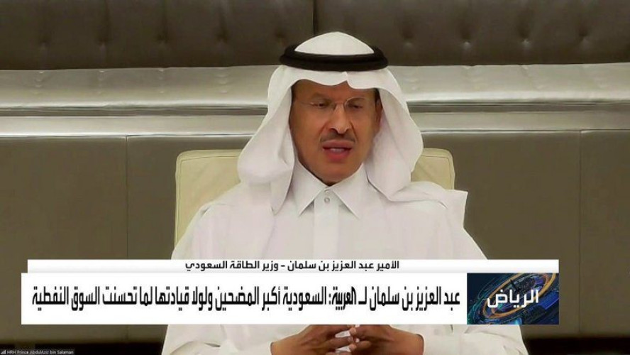 وزير الطاقة السعودي: لولا قيادة السعودية لما تحسنت السوق النفطية.. دول “أوبك+” متفقة ما عدا دولة واحدة