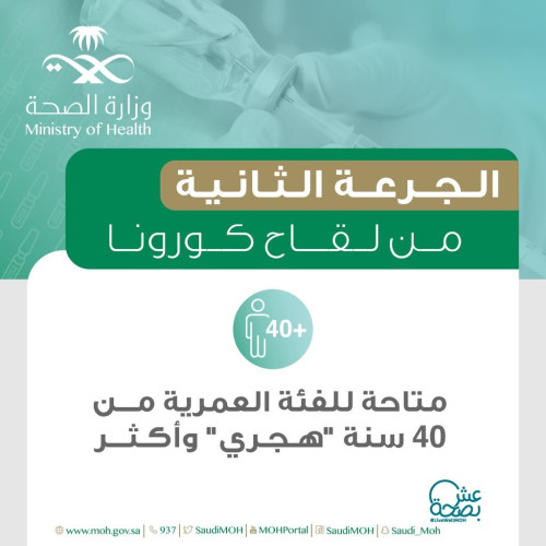 “الصحة” تتيح مواعيد الجرعة الثانية للفئة العمرية 40 سنة هجري وأكثر