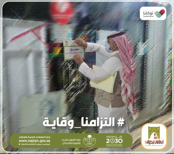 أمانة نجران تغلق 13 منشأة تجارية مخالفة للإجراءات الاحترازية