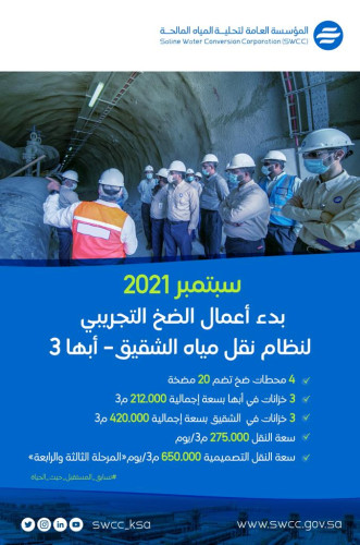 في سبتمبر القادم : التحلية تبدأ أعمال الضخ التجريبي لنظام نقل مياه الشقيق- أبها 3