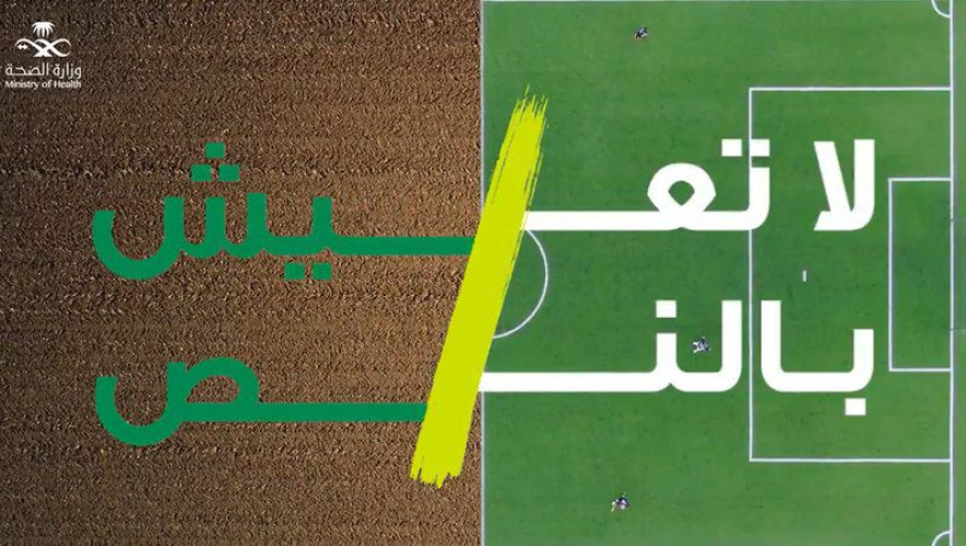 “الصحة” تُطلق حملة توعوية تحت شعار “كَمِّلها ولا تعيش بالنص”