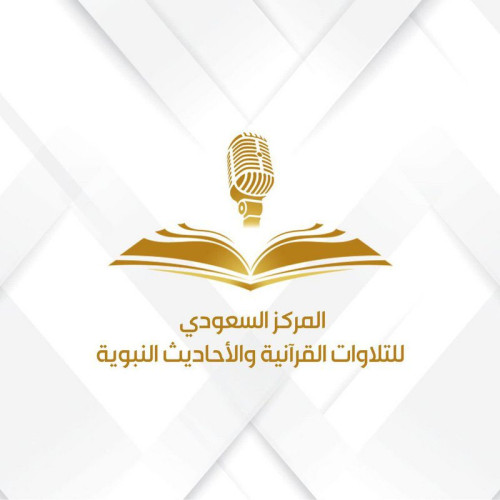 هيئة الإذاعة والتلفزيون تطلق المركز السعودي للتلاوات القرآنية والأحاديث النبوية