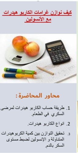 قسم التثقيف الصحي بمستشفى العزيزية ينظم محاضرة عن بعد لمرضى السكر