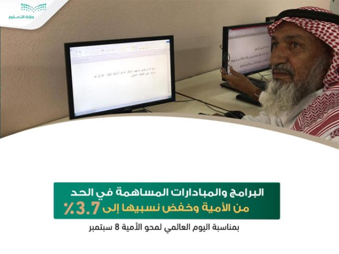 وزارة التعليم: خفض نسبة الأميين إلى 3.7%