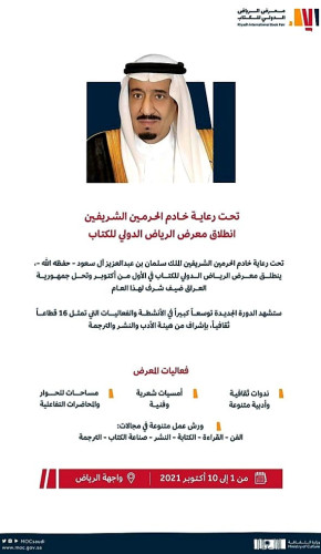 تحت رعاية خادم الحرمين الشريفين.. معرض الرياض الدولي للكتاب ينطلق في مطلع أكتوبر