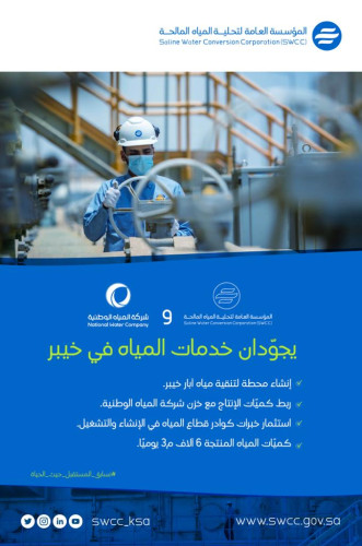 “التحلية” و”المياه الوطنية” تتعاونان لتحسين جودة المياه بمحافظة خيبر