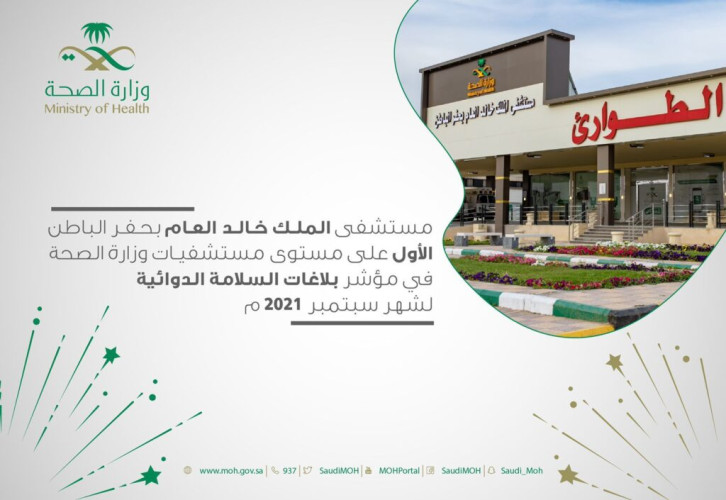 مستشفى الملك خالد بحفر الباطن يحصل على المركز الأول في الالتزام بمعايير السلامة الدوائية في وزارة الصحة