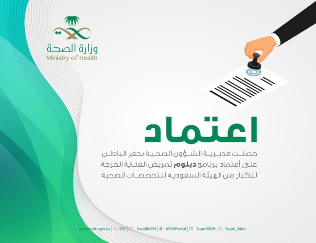 صحة حفر الباطن تحصل على اعتماد دبلوم تمريض العناية الحرجة للكبار من الهيئة السعودية للتخصصات الصحية