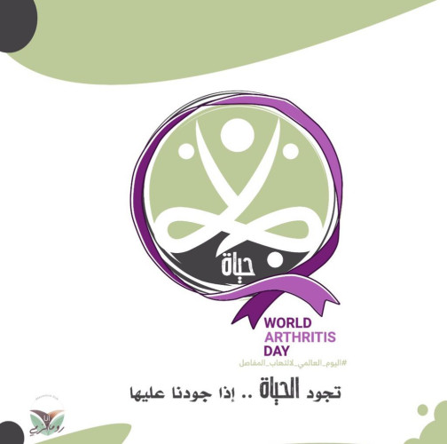 الجمعية السعودية لأمراض الروماتيزم تحتفل باليوم العالمي لالتهاب المفاصل