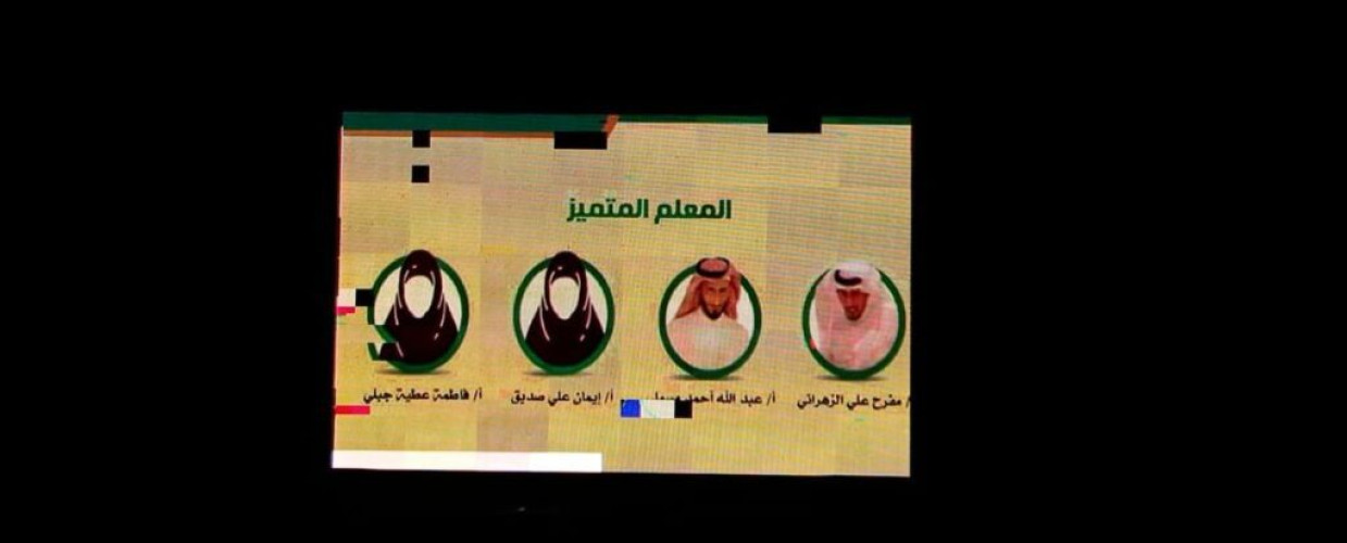 شاشات أبوعريش تتزين بالفائزين والفائزات من أبوعريش بجائزة تعليم جازان للأداء التعليمي والإداري المتميز