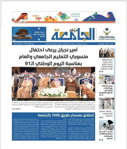 جامعة نجران تصدر العدد الـ 43 من “صحيفة صدى الجامعة”