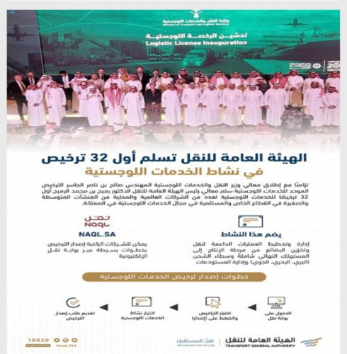 الهيئة العامة للنقل تسلِّم أول 32 ترخيصاً في نشاط الخدمات اللوجستية