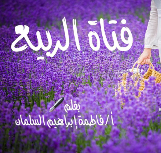 فتاة الربيع