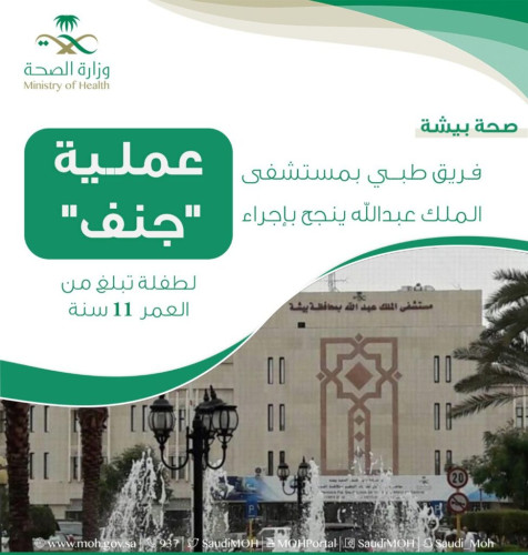 صحة بيشة: فـريق طبي بمستشفى الملك عبدالله ينجح بإجراء عملـية “جنف” لطفلة تبلغ من العمر 11سنة