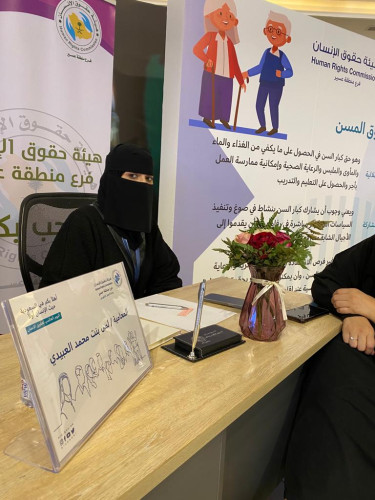 هيئة حقوق الانسان بعسير(اهلا بكم في السعودية حيث الإنسان اولا)