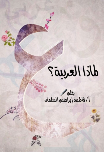 لماذا العربية؟