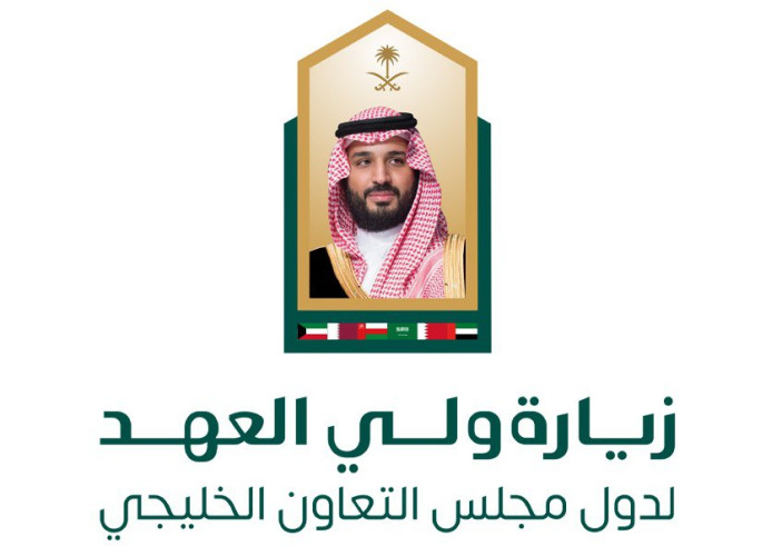 بيان من الديوان الملكي: سمو ولي العهد يغادر المملكة في زيارات رسمية لدول مجلس التعاون لدول الخليج العربية