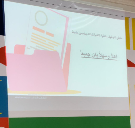 الكلية التقنية للبنات بخميس مشيط تنظم ملتقى التوظيف