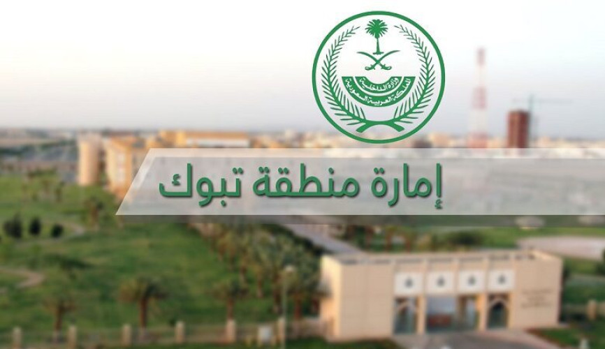 إمارة تبوك تستضيف الإجتماع السادس لأمناء مجالس المناطق بالمملكة