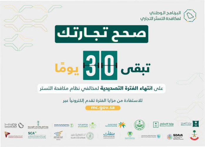 “البرنامج الوطني لمكافحة التستر التجاري”: 30 يومًا على انتهاء الفترة التصحيحية وضبط المتسترين بالذكاء الاصطناعي