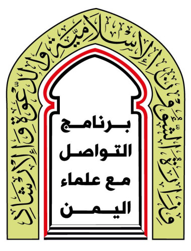 وزارة الشؤون الإسلامية تنظم ملتقى لعلماء اليمن في المملكة عن جهود المملكة في مكافحة التطرف الحوثي الإيراني