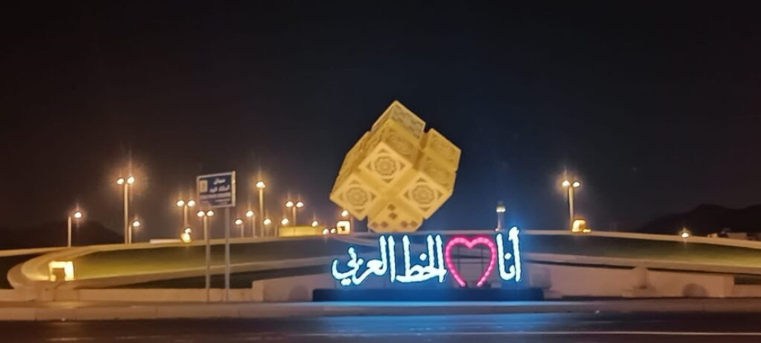 تركيب مجسمات الخط العربي بأحد رفيدة