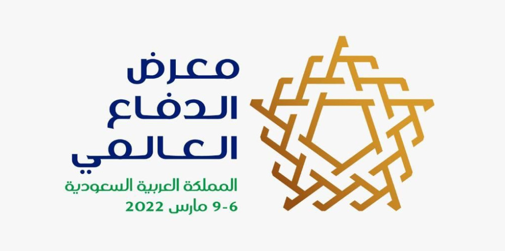 معرض الدفاع العالمي سيساهم بشكل كبير في التنمية الاقتصادية وفقاً لتقرير “إرنست ويونغ”