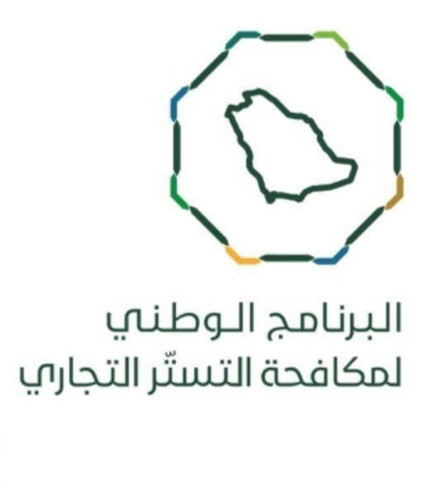 البرنامج الوطني لمكافحة التستر: 6 أيام على انتهاء مهلة تصحيح أوضاع المتسترين