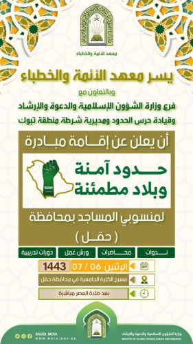 مبادرة “حدود آمنة وبلاد مطمئنة”.. غدا بتبوك