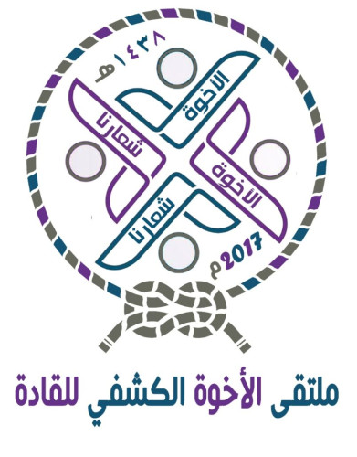 محافظة الليث تستضيف الملتقى الكشفي الأخوي الثاني عشر للقادة الكشفيين