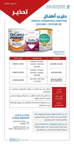 الغذاء والدواء “تحذر من ثلاثة منتجات بودرة حليب أطفال تنتجها شركة “Abbott” لاحتمال تلوثها ببكتيريا “السالموننيلا” و “كورونوباكتر”