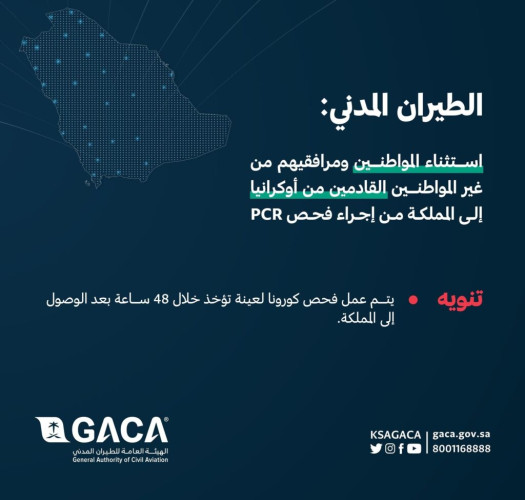 الطيران المدني : استثناء المواطنين ومرافقيهم من غير المواطنين من فحص(PCR)للقادمين من أوكرانيا