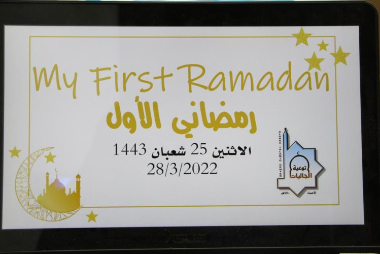 رمضاني الأول بجمعية الدعوة بالأحساء