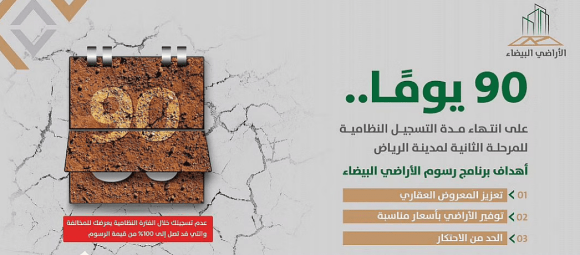 90 يومًا على انتهاء مهلة التسجيل للمرحلة الثانية للأراضي البيضاء بالرياض