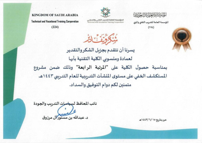 تقنية أبها تحقق المركز الرابع على منشآت التدريب التقني بالمملكة بمشروع المستكشف الخفي للعام التدريبي 1443 هـ