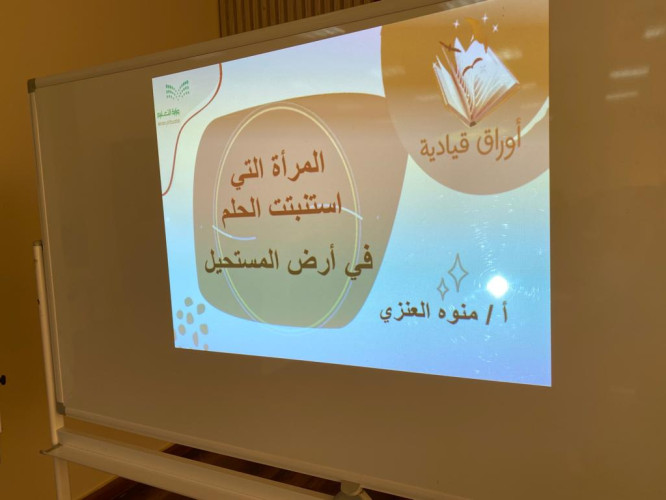 الورقة الثالثة من برنامج أوراق قيادية بتعليم الشمالية