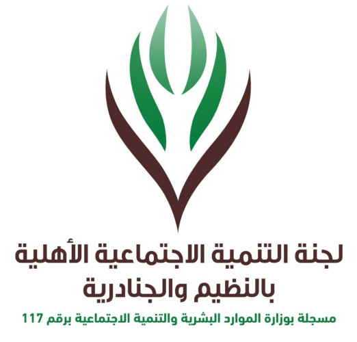 النظيم والجنادرية” تقيم 12 برنامجا خلال الربع الأول من 2022م