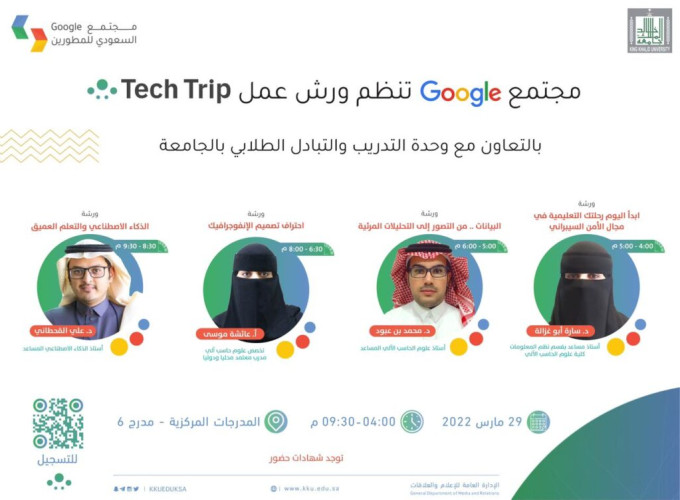 جامعة الملك خالد تنظم الحدث التقني Tech Trip بالتعاون مع مجتمع قوقل
