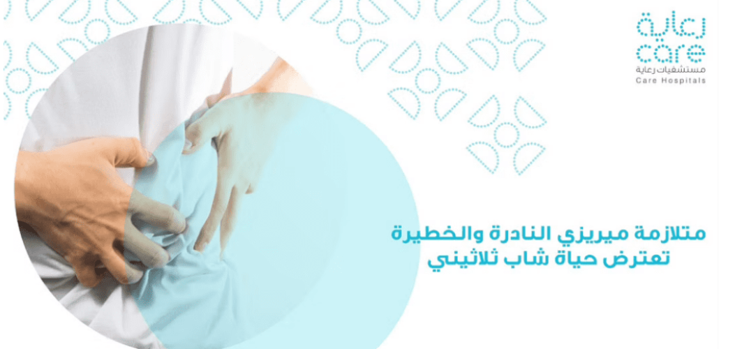 تدخل جراحي بمستشفى رعاية يُنقذ شاباً ثلاثينياً من “متلازمة ميريزي” النادرة