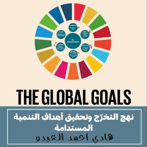 نهج التخرّج وتحقيق أهداف التنمية المستدامة.                  أ. هادي أحمد العبدو.