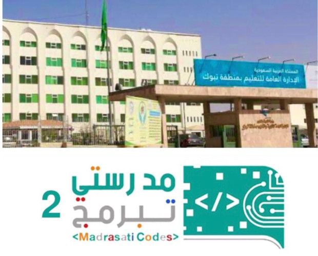 تعليم تبوك يدعو منسوبيه للتسجيل في مسابقة مدرستي تبرمج 2
