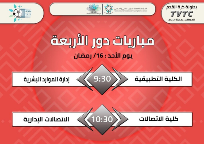 التدريب التقني  والمهني ينظم  بطولة كرة القدم