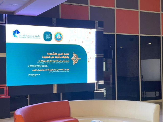 هيئة الأمر بالمعروف بمنطقة القصيم تفعّل حملة(إن الله لا يصلح عمل المفسدين)عبر شاشات جامعة سليمان الراجحي