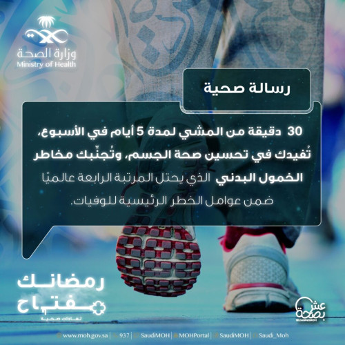 الصحة تحذر من مخاطر الخمول وتنصح بالمشي: اجعل رمضانك مفتاحاً لتحسين عاداتك
